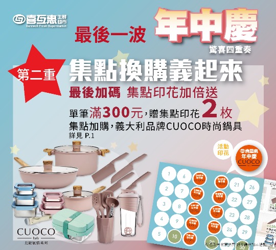 喜互惠生鮮超市年中慶 最後一波 集點印花加倍送!